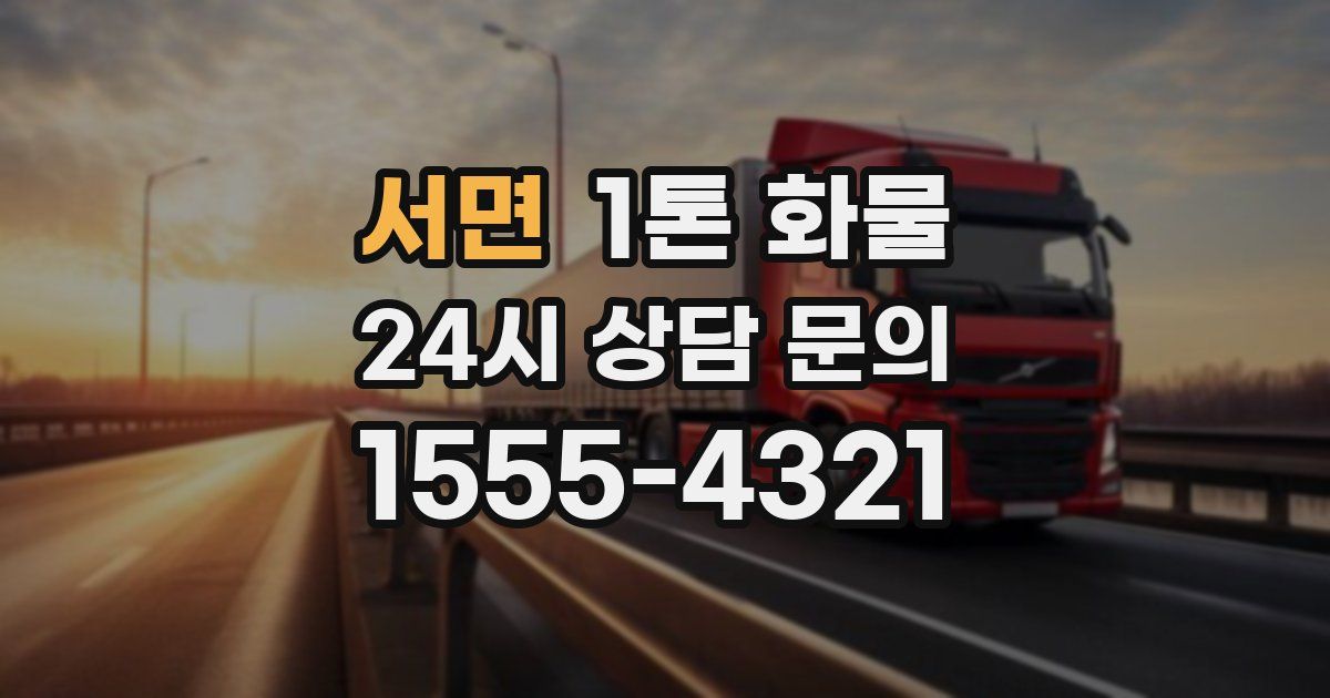 서면 1톤 화물