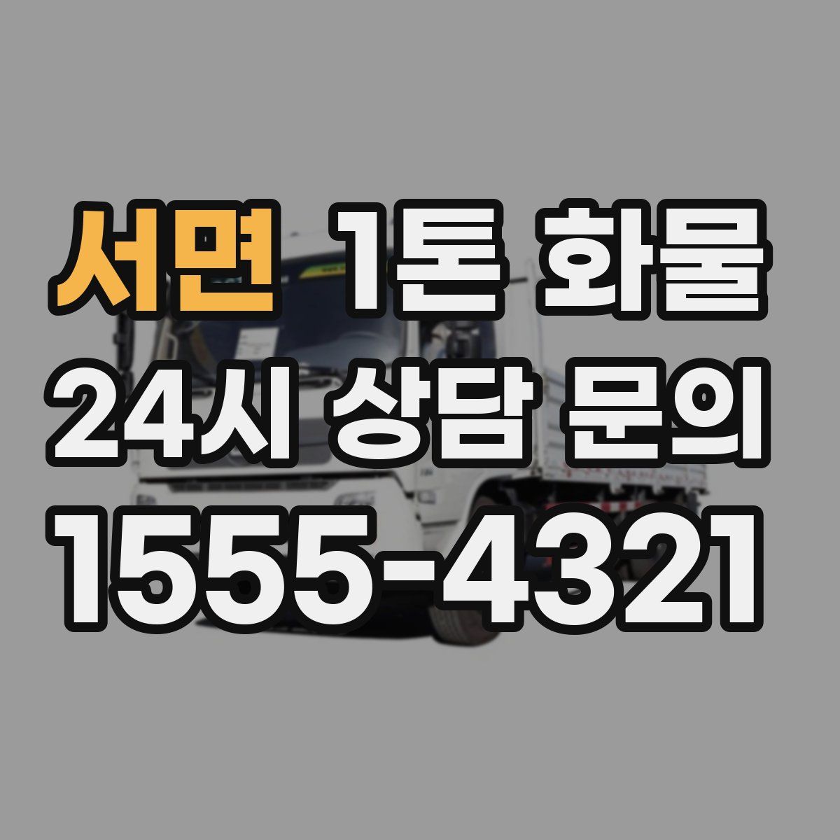 서면 1톤 화물