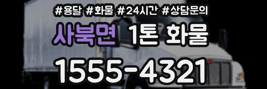 사북면 1톤 화물