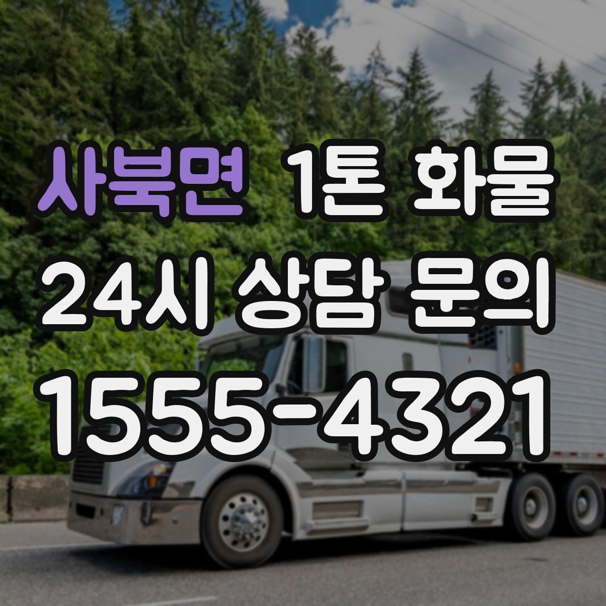 사북면 1톤 화물
