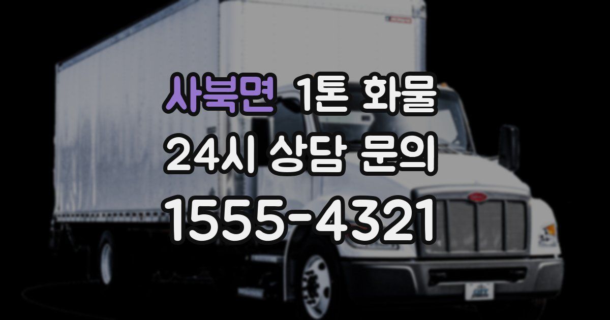 사북면 1톤 화물