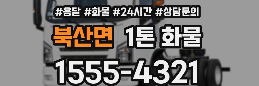 북산면 1톤 화물