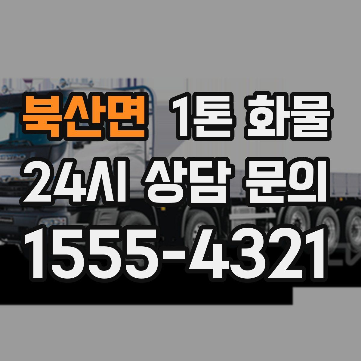 북산면 1톤 화물