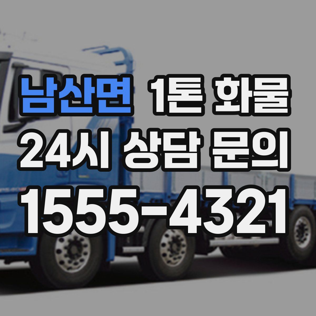 남산면 1톤 화물