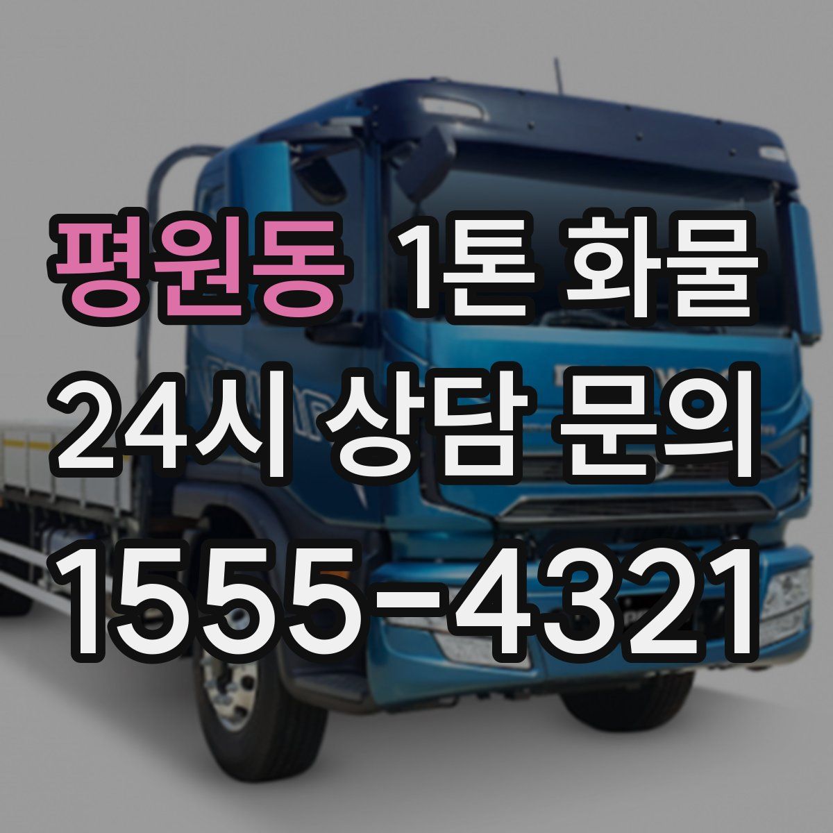 평원동 1톤 화물