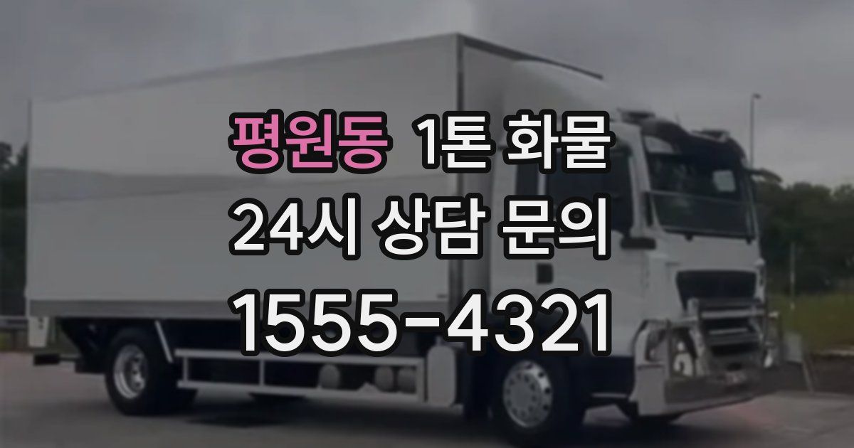 평원동 1톤 화물