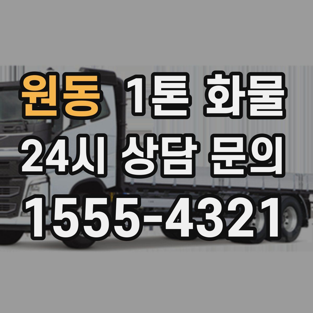 원동 1톤 화물