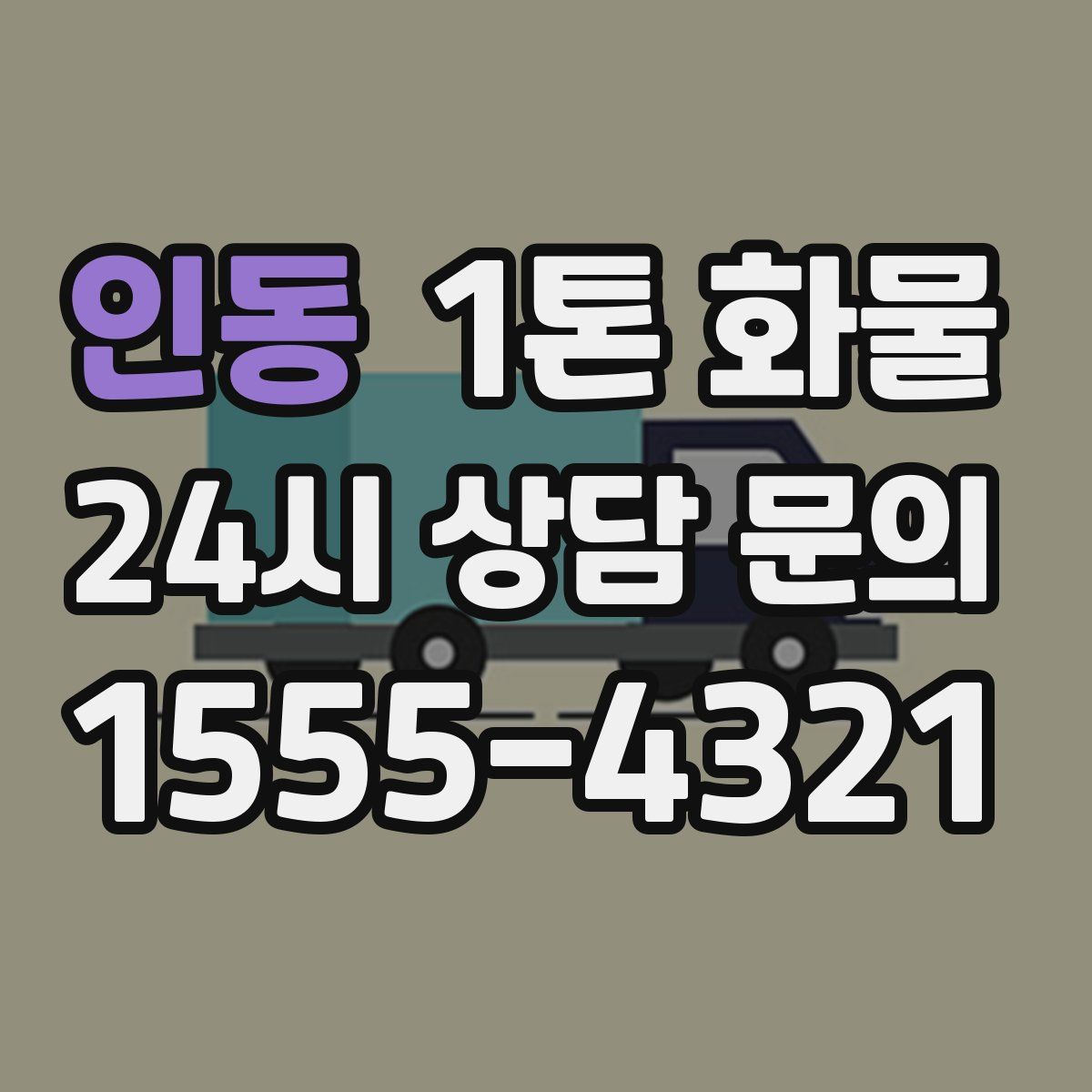 인동 1톤 화물