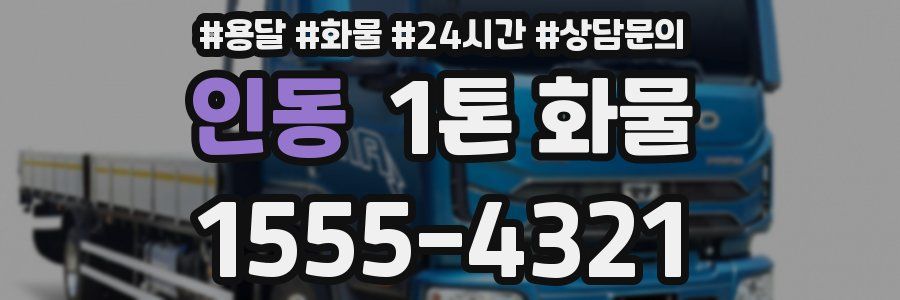 인동 1톤 화물