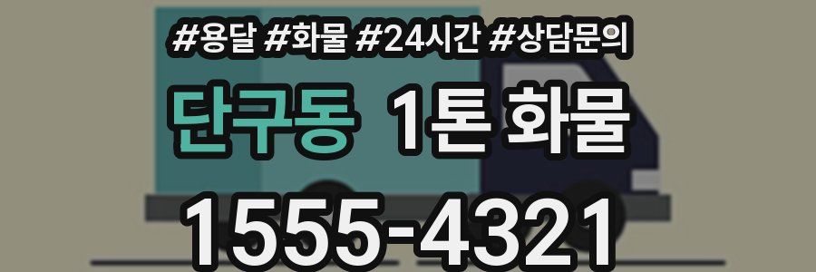 단구동 1톤 화물