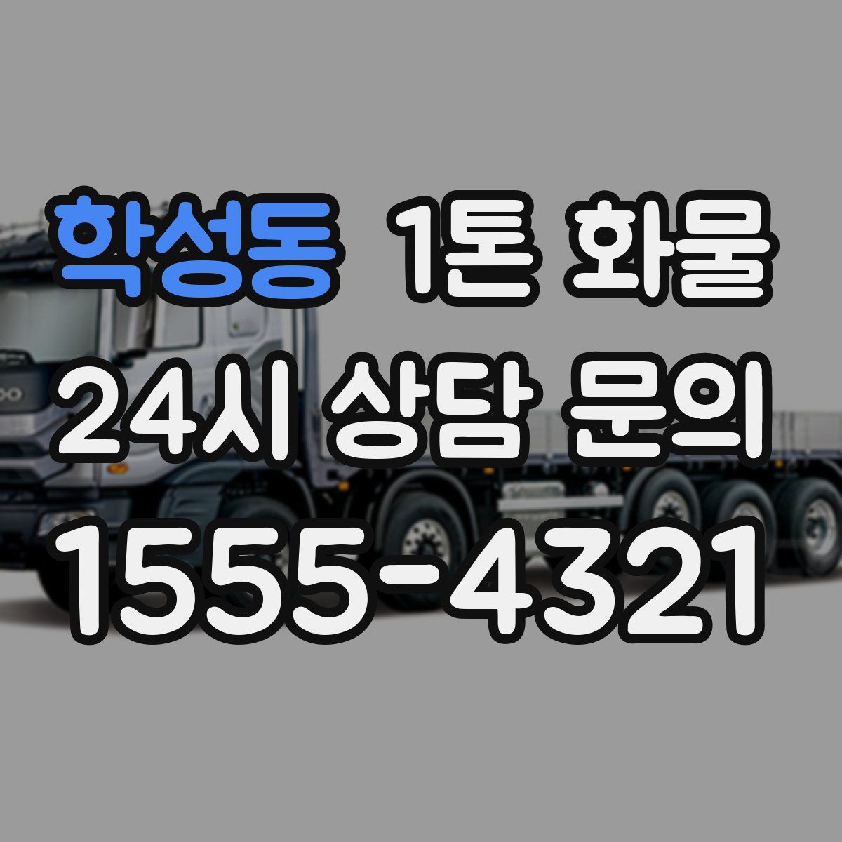 학성동 1톤 화물