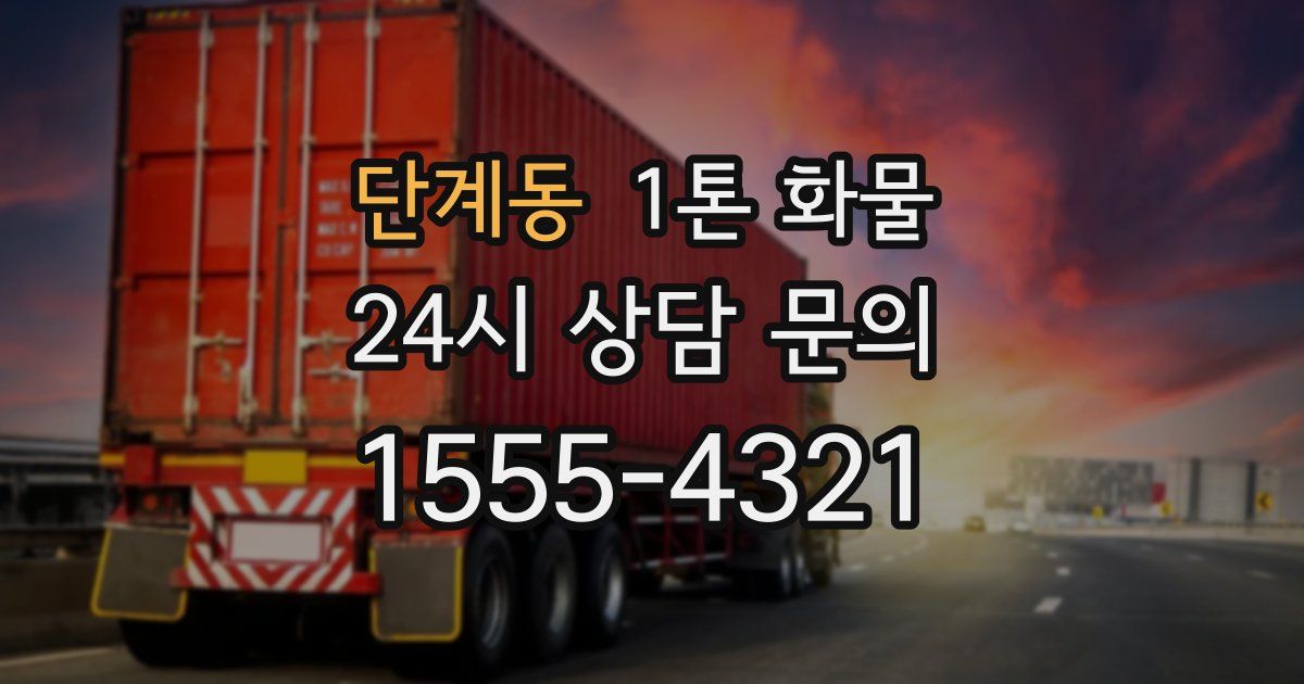 단계동 1톤 화물