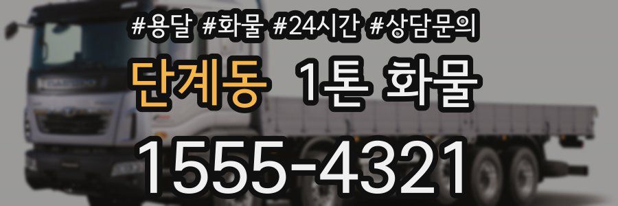 단계동 1톤 화물