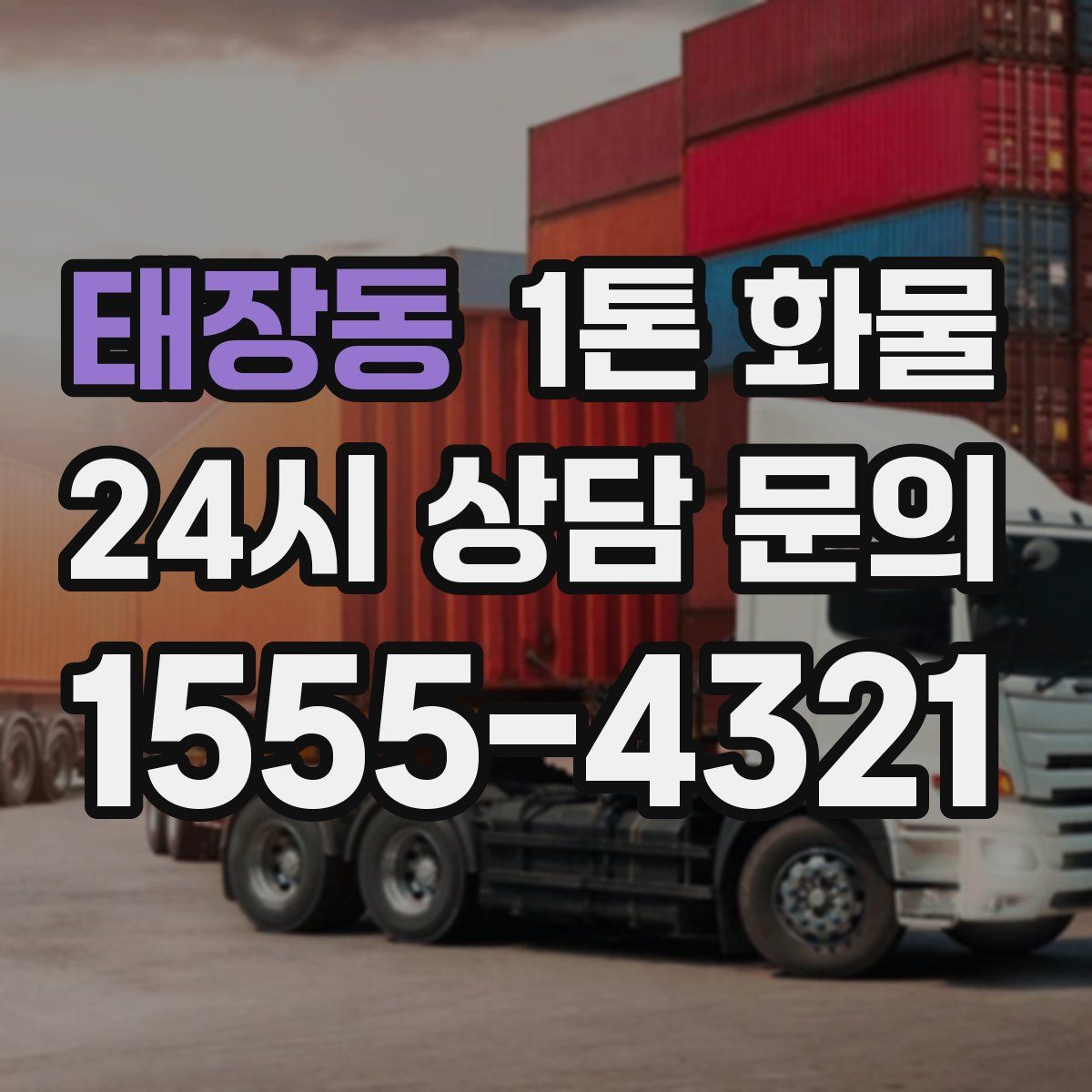 태장동 1톤 화물