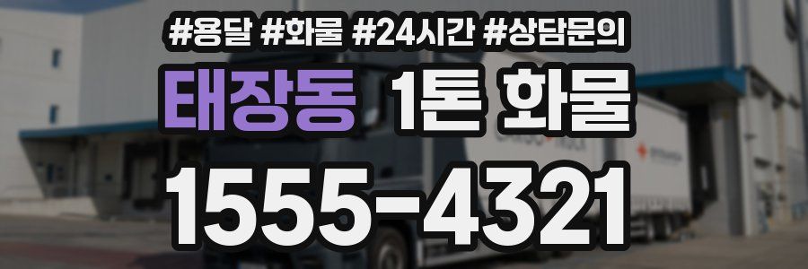 태장동 1톤 화물