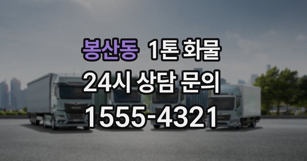 봉산동 1톤 화물
