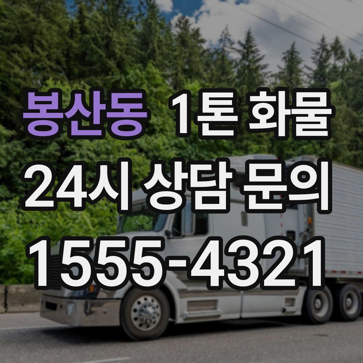 봉산동 1톤 화물