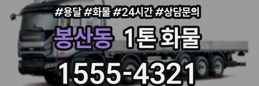봉산동 1톤 화물