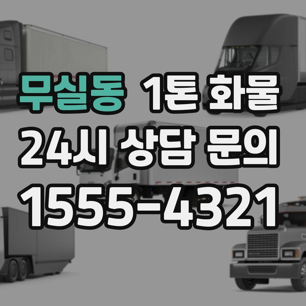 무실동 1톤 화물