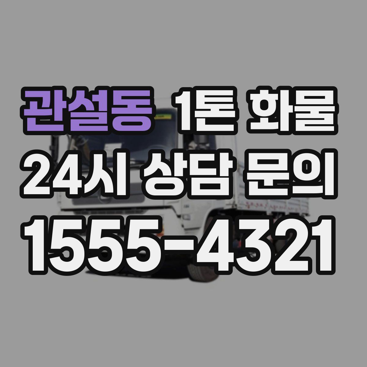 관설동 1톤 화물