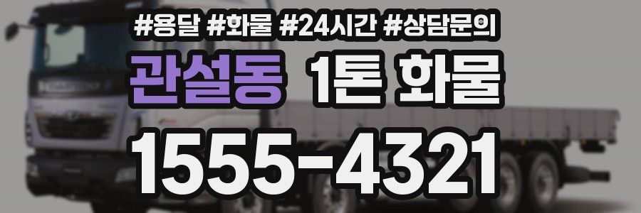 관설동 1톤 화물