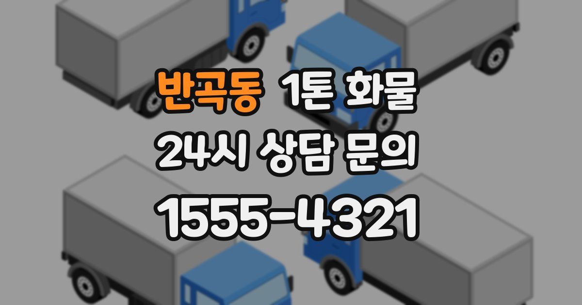 반곡동 1톤 화물
