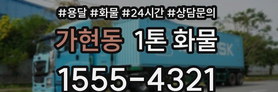 가현동 1톤 화물