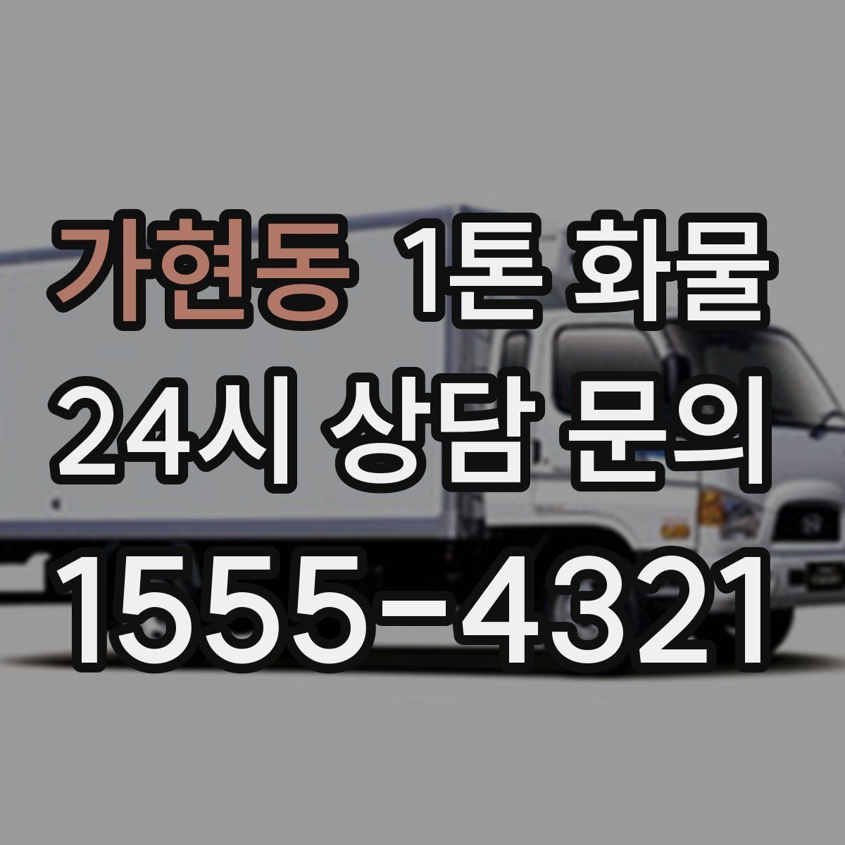 가현동 1톤 화물