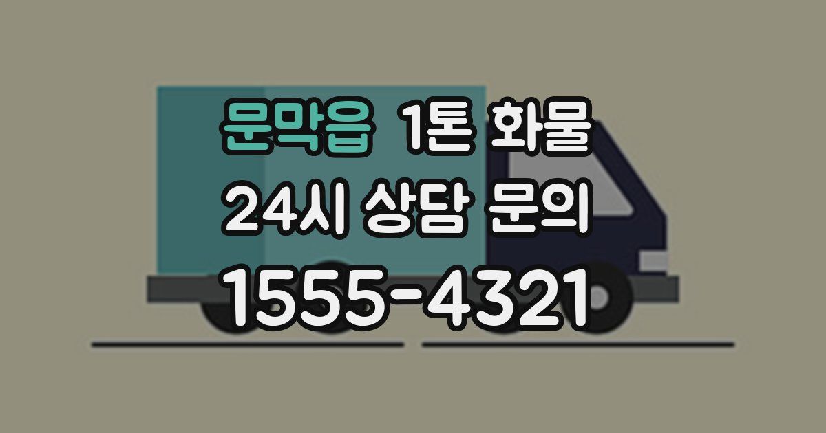 문막읍 1톤 화물