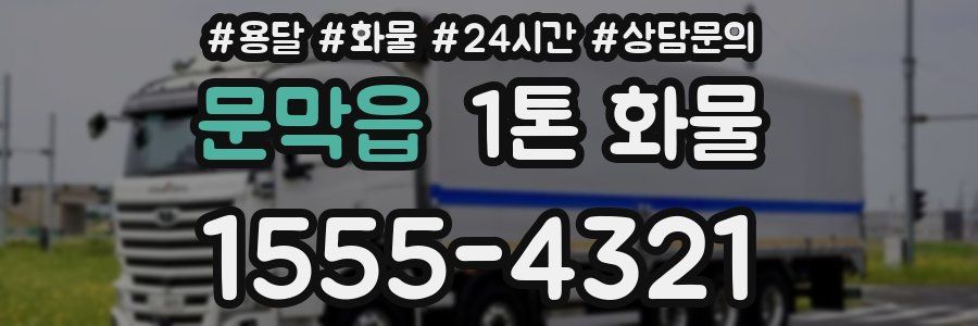 문막읍 1톤 화물