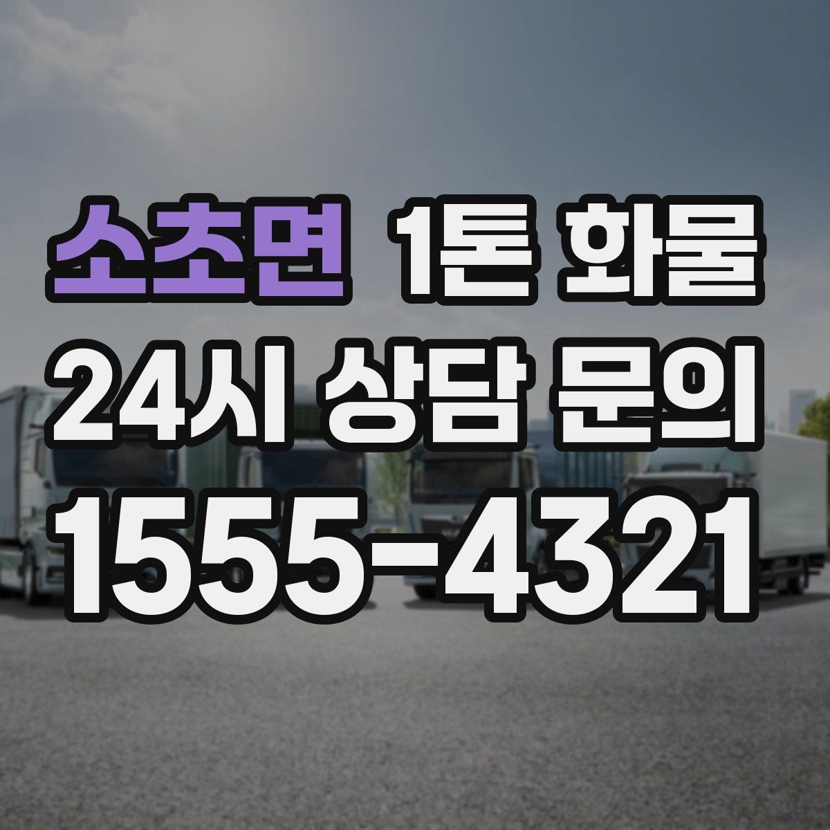 소초면 1톤 화물