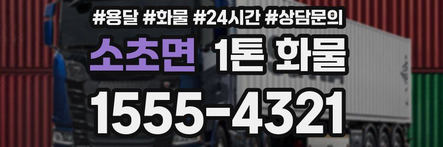 소초면 1톤 화물