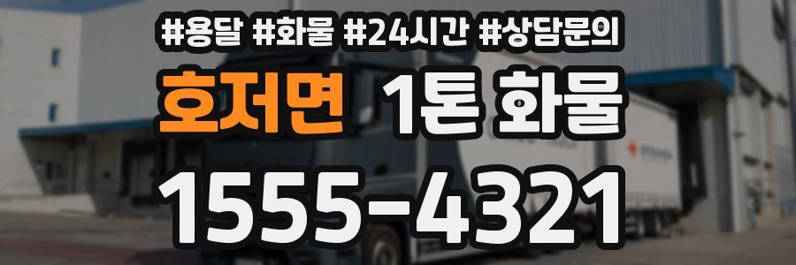 호저면 1톤 화물