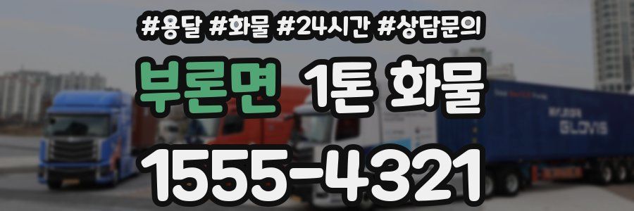 부론면 1톤 화물