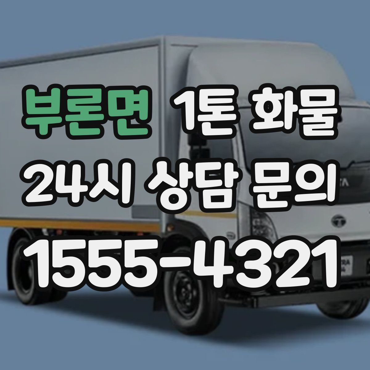 부론면 1톤 화물