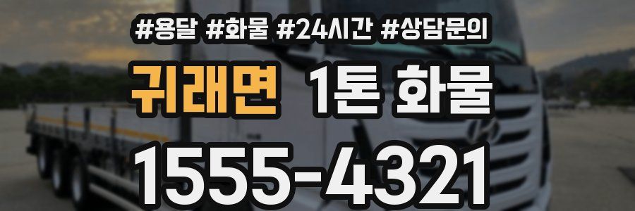 귀래면 1톤 화물