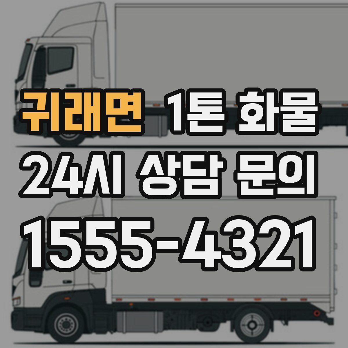 귀래면 1톤 화물