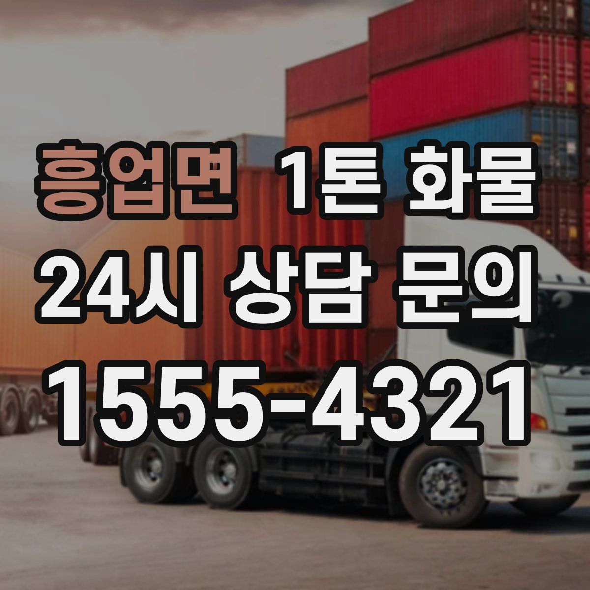 흥업면 1톤 화물
