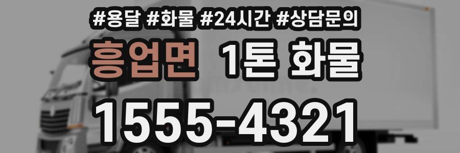 흥업면 1톤 화물