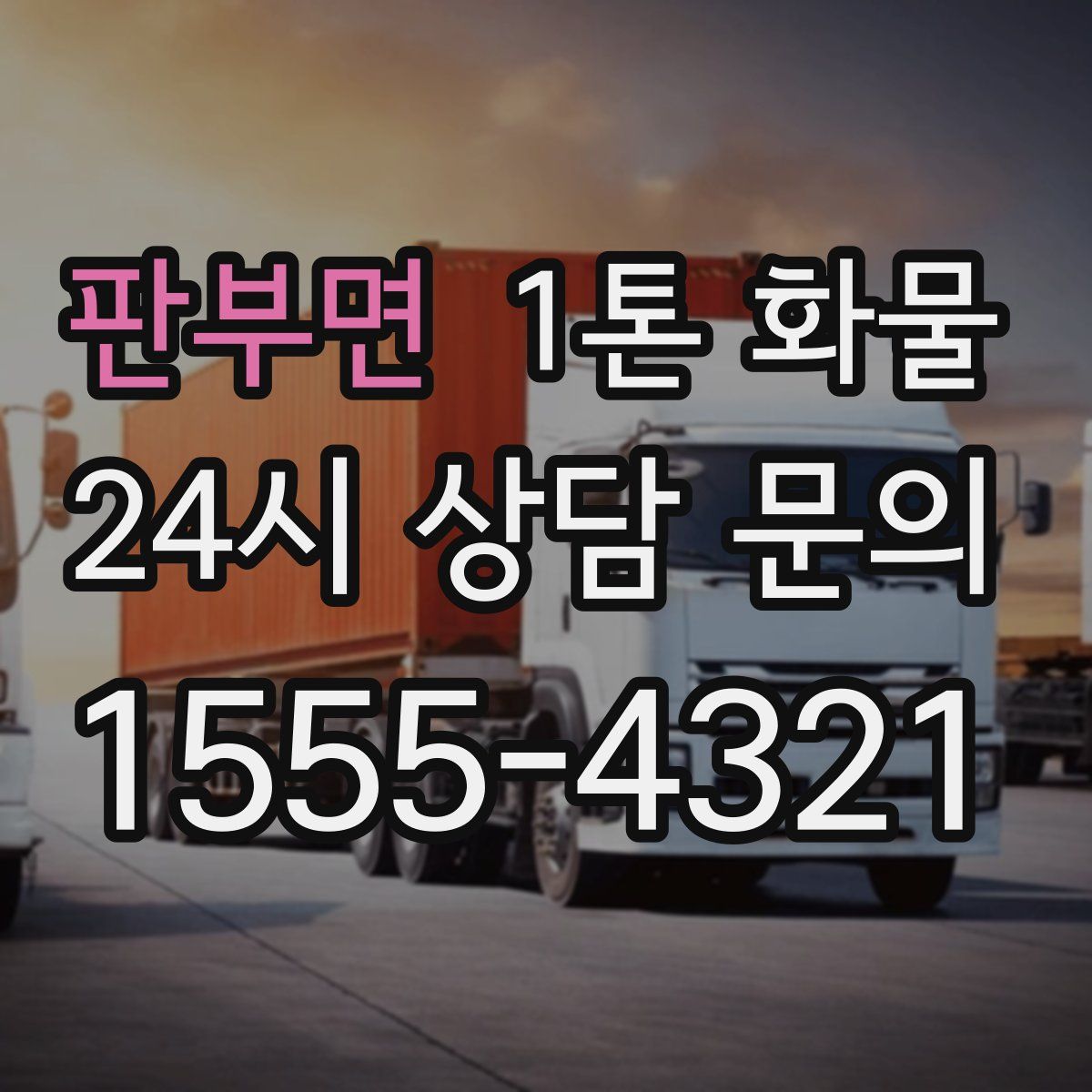 판부면 1톤 화물