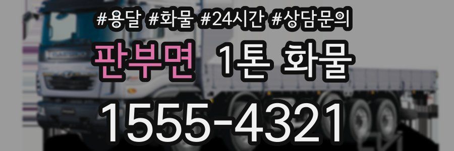 판부면 1톤 화물