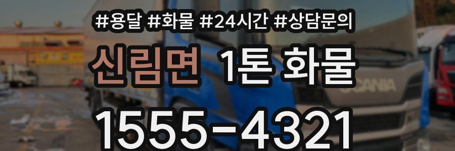 신림면 1톤 화물