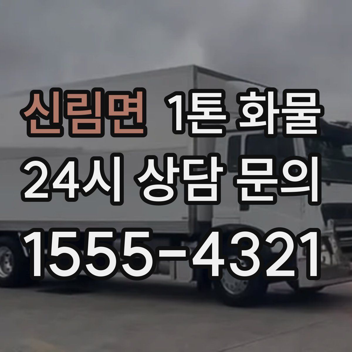 신림면 1톤 화물