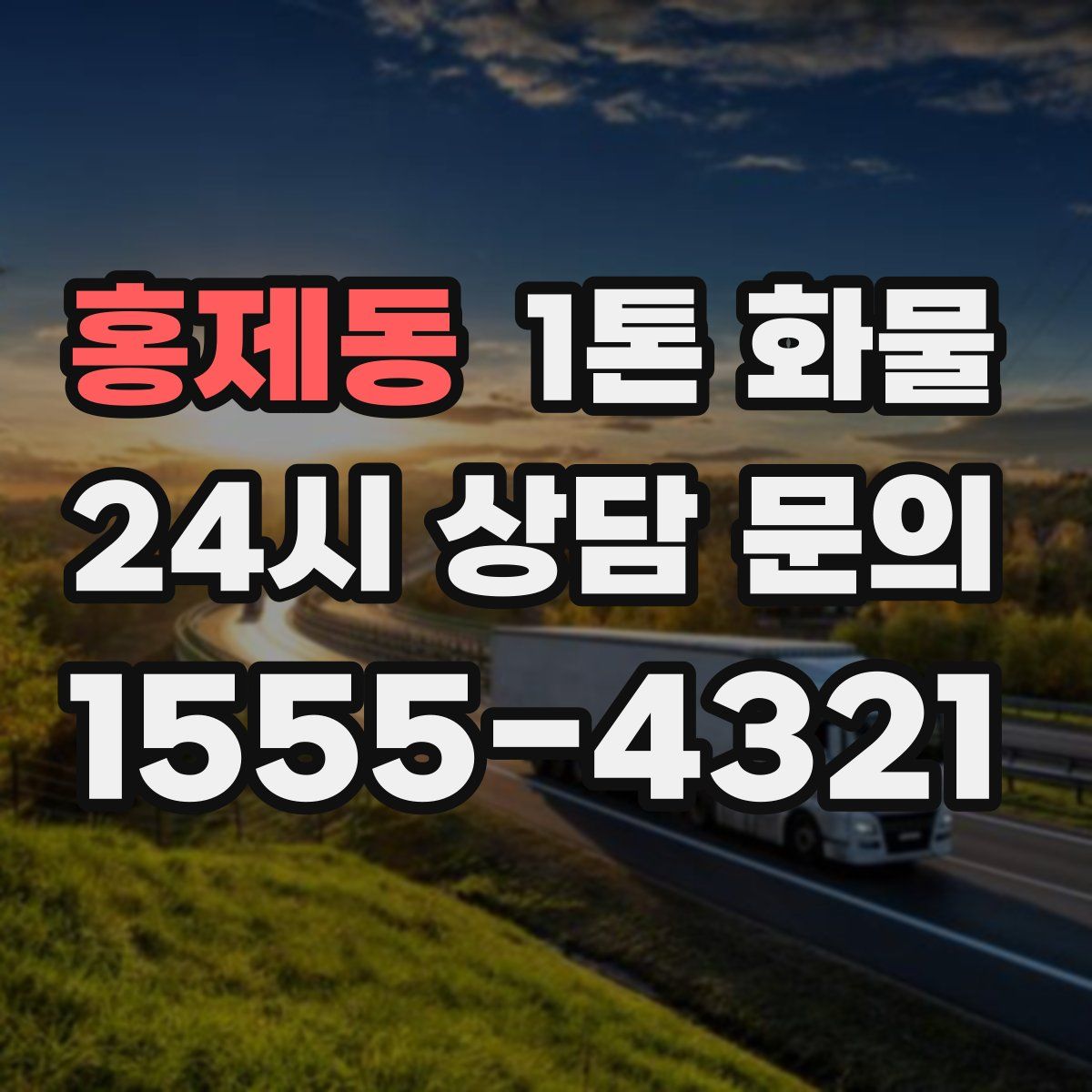 홍제동 1톤 화물