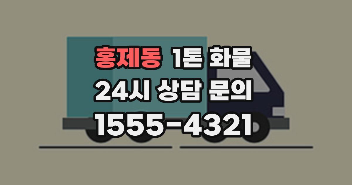 홍제동 1톤 화물