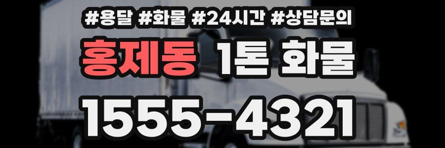 홍제동 1톤 화물