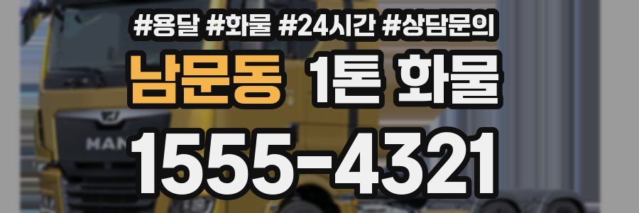 남문동 1톤 화물