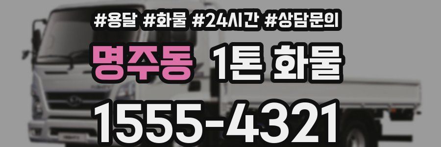 명주동 1톤 화물