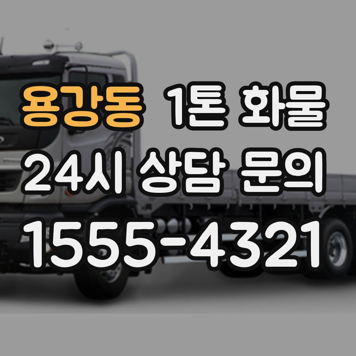용강동 1톤 화물