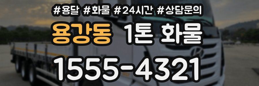 용강동 1톤 화물